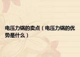 電壓力鍋的賣點（電壓力鍋的優(yōu)勢是什么）