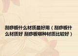 刮痧板什么材質(zhì)最好用（刮痧板什么材質(zhì)好 刮痧板哪種材質(zhì)比較好）
