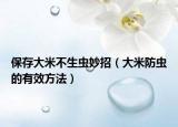 保存大米不生蟲妙招（大米防蟲的有效方法）