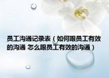 員工溝通記錄表（如何跟員工有效的溝通 怎么跟員工有效的溝通）