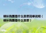 候補(bǔ)購(gòu)票是什么意思簡(jiǎn)單說明（候補(bǔ)購(gòu)票是什么意思）