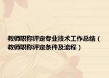 教師職稱評定專業(yè)技術工作總結（教師職稱評定條件及流程）