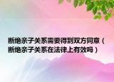 斷絕親子關系需要得到雙方同意（斷絕親子關系在法律上有效嗎）