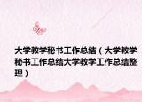 大學(xué)教學(xué)秘書工作總結(jié)（大學(xué)教學(xué)秘書工作總結(jié)大學(xué)教學(xué)工作總結(jié)整理）