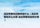 流量快餐包日租費(fèi)是什么（流量快餐包怎么辦理 流量快餐包如何辦理）