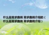 什么是需求曲線 需求曲線介紹的（什么是需求曲線 需求曲線介紹）