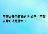 甲醛去除的正確方法 知乎（甲醛去除方法是什么）