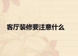 客廳裝修要注意什么