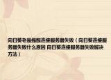 向日葵老是提醒連接服務(wù)器失敗（向日葵連接服務(wù)器失敗什么原因 向日葵連接服務(wù)器失敗解決方法）