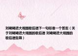 劉姥姥進大觀園歇后語下一句標(biāo)準(zhǔn)一個答案（關(guān)于劉姥姥進大觀園的歇后語 劉姥姥進大觀園的歇后語集錦）