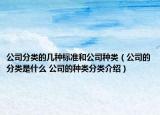 公司分類的幾種標(biāo)準(zhǔn)和公司種類（公司的分類是什么 公司的種類分類介紹）