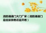消防通道門(mén)大門(mén)廠家（消防通道門(mén)是應(yīng)該鎖著還是開(kāi)著）