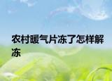 農(nóng)村暖氣片凍了怎樣解凍