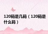 120碼是幾碼（120碼是什么碼）
