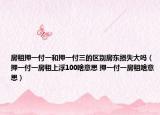 房租押一付一和押一付三的區(qū)別房東損失大嗎（押一付一房租上浮100啥意思 押一付一房租啥意思）