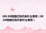 188.88微信紅包代表什么意思（88.88微信紅包代表什么意思）
