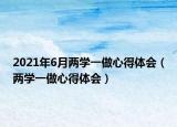 2021年6月兩學一做心得體會（兩學一做心得體會）