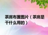 茶席布置圖片（茶席是干什么用的）
