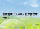 壁虎喜歡什么環(huán)境（壁虎喜歡吃什么）