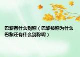 巴黎有什么別稱（巴黎被稱為什么 巴黎還有什么別稱呢）