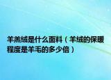 羊羔絨是什么面料（羊絨的保暖程度是羊毛的多少倍）