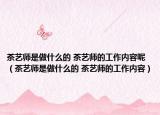 茶藝師是做什么的 茶藝師的工作內(nèi)容呢（茶藝師是做什么的 茶藝師的工作內(nèi)容）