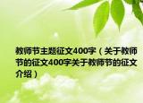 教師節(jié)主題征文400字（關于教師節(jié)的征文400字關于教師節(jié)的征文介紹）