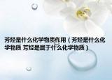 芳烴是什么化學物質(zhì)作用（芳烴是什么化學物質(zhì) 芳烴是屬于什么化學物質(zhì)）