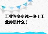 工業(yè)券多少錢一張（工業(yè)券是什么）