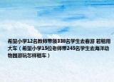 希望小學12名教師帶領338名學生去春游 若租用大車（希望小學15位老師帶245名學生去海洋動物園游玩怎樣租車）