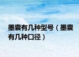 墨囊有幾種型號(hào)（墨囊有幾種口徑）