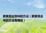 新家具去異味的方法（新家具去味的方法有哪些）