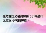 壓瘡的定義名詞解釋（小氣是什么定義 小氣的解釋）