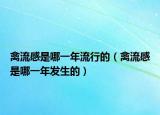 禽流感是哪一年流行的（禽流感是哪一年發(fā)生的）