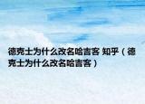 德克士為什么改名哈吉客 知乎（德克士為什么改名哈吉客）