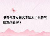 書香氣質(zhì)女孩名字缺木（書香氣質(zhì)女孩名字）