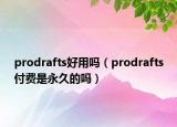 prodrafts好用嗎（prodrafts付費是永久的嗎）