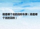 贛是哪個(gè)省的簡(jiǎn)稱車牌（贛是哪個(gè)省的簡(jiǎn)稱）