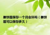 姜餅屋保存一個(gè)月會(huì)壞嗎（姜餅屋可以保存多久）