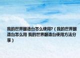 我的世界釀造臺(tái)怎么使用?（我的世界釀造臺(tái)怎么用 我的世界釀造臺(tái)使用方法分享）