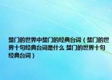 楚門的世界中楚門的經(jīng)典臺(tái)詞（楚門的世界十句經(jīng)典臺(tái)詞是什么 楚門的世界十句經(jīng)典臺(tái)詞）