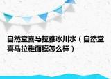 自然堂喜馬拉雅冰川水（自然堂喜馬拉雅面膜怎么樣）