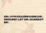屬猴人2023年運(yùn)勢(shì)及運(yùn)程每月運(yùn)程每日運(yùn)程（屬猴適合佩戴什么翡翠 屬猴人適合佩戴的翡翠推薦）