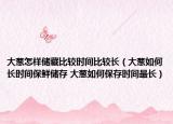 大蔥怎樣儲藏比較時間比較長（大蔥如何長時間保鮮儲存 大蔥如何保存時間最長）