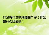 什么鳴什么吠成語四個字（什么鳴什么吠成語）