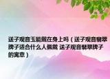 送子觀音玉能戴在身上嗎（送子觀音翡翠牌子適合什么人佩戴 送子觀音翡翠牌子的寓意）