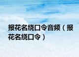 報花名繞口令音頻（報花名繞口令）