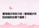 曾母暗沙項目介紹（曾母暗沙實際控制權(quán)在哪個國家）