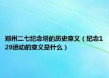 鄭州二七紀(jì)念塔的歷史意義（紀(jì)念129運(yùn)動(dòng)的意義是什么）