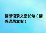 情感語(yǔ)錄文案長(zhǎng)句（情感語(yǔ)錄文案）